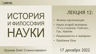 Лекция 12 по истории и философии науки. На пути к Ньютону (Храмов О.С.)