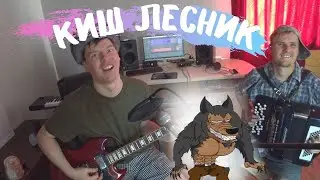 КиШ - Лесник / Баян и гитара /  Николай Кустов и Руслан Умбин / кавер