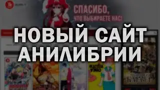 Новый сайт АниЛибрии