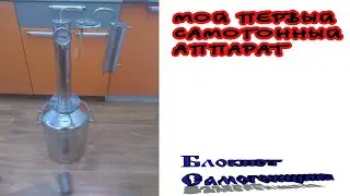 Мой первый самогонный аппарат.
