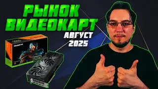 Рынок ВИДЕОКАРТ | Август 2025 | Какую ВИДЕОКАРТУ купить | Как выбрать ВИДЕОКАРТУ
