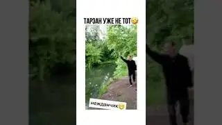 Тарзан уже не тот🤣