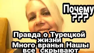 Моя Правда /Турция /Многим /Не понравится Ето я так живу/и Врать не умею