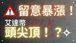 比特幣留意暴漲訊號！小心艾達幣頭尖頂？BTC ADA