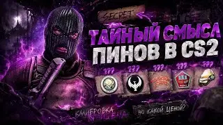 VALVE УКРАЛИ ВОЙ?! КТО ПОКУПАЕТ СУВЕНИРНЫЕ ЗНАЧКИ!? И ОТКУДА ОНИ ВЗЯЛИСЬ В CS:GO и В CS:2?!