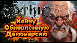 Обзор-Стрим Обновленной ДЕМОВЕРСИИ GOTHIC REMAKE!