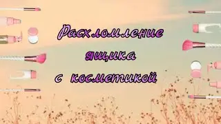 РАСХЛАМЛЕНИЕ КОСМЕТИКИ 💄  МОЯ КОСМЕТИКА В 11 ЛЕТ 🤟😛 ОБЗОР