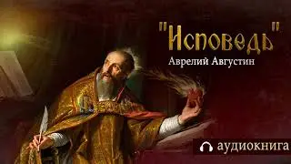 Аврелий Августин - Исповедь, Книга 8-13 (Аудиокнига) 