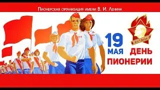 С Днём Пионерии ! ~ 19 мая.