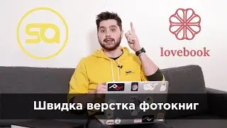 Як я роблю свої фотокниги. Швидка верстка весільної фото книги | Фінальний продукт фотографа