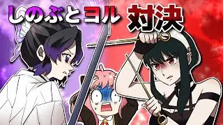【鬼滅の刃×スパイファミリー】もしもしのぶとヨルがアーニャの母親の座を巡って争ったら？声がそっくりでアーニャもびっくり！？ｗｗ【ぎゆしの・きめつのやいば・DamonSlayer】