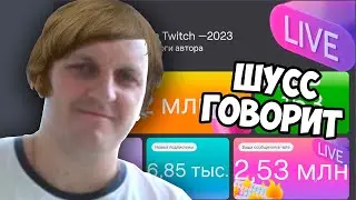 Шусс показал итоги Twitch 2023 / Про новые правила Твича