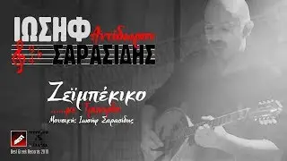 Ιωσήφ Σαρασίδης 