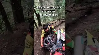 Как запустить мотоцикл с севшим аккумулятором?
