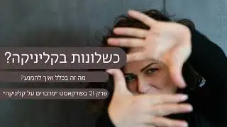 על כשלונות בקליניקה ואיך להמנע מהם