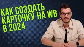 ИНСТРУКЦИЯ - Как создать карточку товара на Вайлдберриз 2024 - Лайфхак | Бизнес на Wildberries