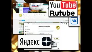 Публикации на YouTube vs Рутуб, в VK (в Контакте) и Яндекс Дзене.