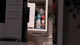 куда дела соль? #shorts #прикол #соль #юмор