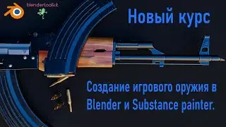 Новый курс .Создание оружия для игр в Blender и Substance painter.