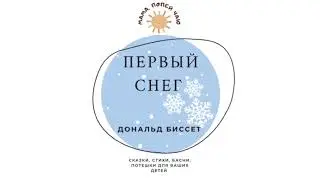 АудиоСказка «Первый снег» Дональд Биссет