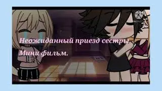 Мини фильм|Неожиданный приезд сестры|