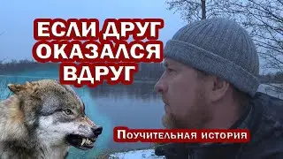 Если ДРУГ оказался ВДРУГ. Поучительная ИСТОРИЯ общения с одним СОРАТНИКОМ.