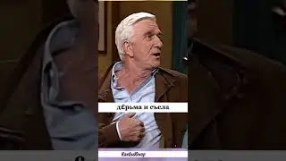 Лесли Нильсен. Правда жизни. 