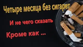 Как бросить курить / Четыре месяца без сигарет / Бросаю курить