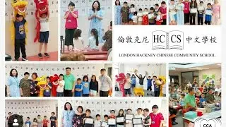 London Hackney Chinese Community School Welcome Video 英國倫敦克尼中文學校歡迎你! 英国伦敦克尼中文学校欢迎你!