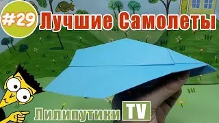 Летающий самолет из бумаги. ОДИН ИЗ ЛУЧШИХ - Лилипутики ТВ #оригами