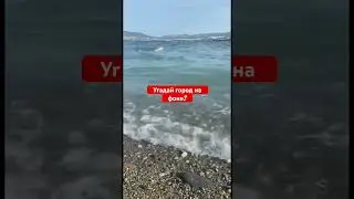 Угадай город на фоне? #lifehacks #влог #море #лето #lifestyl