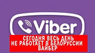 СЕГОДНЯ 10.08.2020 в Белоруссии не работает вайбер