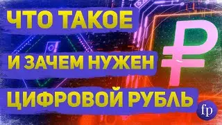 Чем в реальности может стать цифровой рубль  Плюсы и минусы цифрового рубля  И стоит ли на него пер