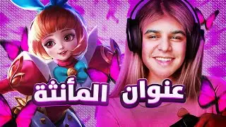 موبايل ليجند : واخيرا لعبت انجيلا 🤣💔 |mobile legends