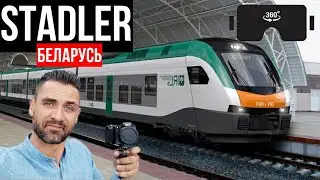 ШТАДЛЕР 360 // МИНСК - ГОМЕЛЬ // STADLER 360