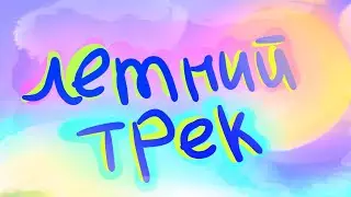 ThisSvetochka - Летний трек