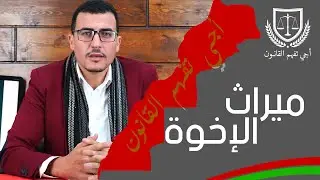اجي تفهم  قانون ميراث الإخوة في المغرب