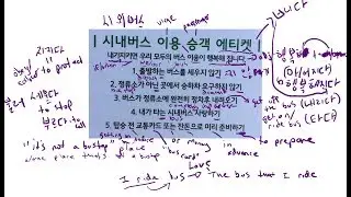 Korean Sign Explanation 19: Bus Etiquette (시내버스 이용 승객 에티켓)