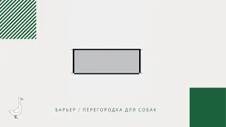 Барьер / Перегородка для собак