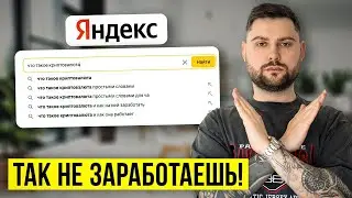 Пожалуйста, НЕ НАЧИНАЙТЕ работать в криптовалюте так! Правильный старт для новичков