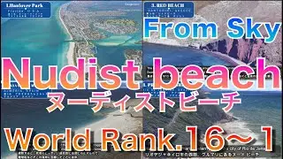 Nudist beach from the sky] The 16th best nudist beach you want to visit at least once + α #3D