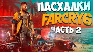 ПАСХАЛКИ В FAR CRY 6 / ПРИЗРАК, ПЕС БУМЕР / ЧАСТЬ 1