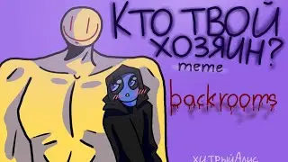 •КТО ТВОЙ ХОЗЯИН• meme [backrooms]