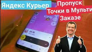 Смена Яндекс Доставки Про Самара 17.12.2022// пропуск точек в мульти-заказах.