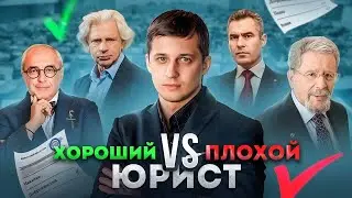 Как найти хорошего юриста