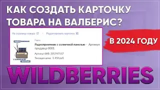 Как создать карточку товара на wildberries?