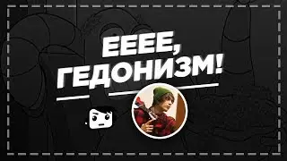 Ееее, гедонизм (песня под укулеле)