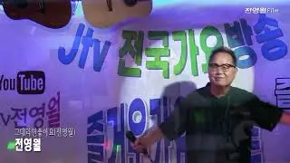 가수전영월 영상작가-있잖니,그대라면좋아요 (제2회 J-tv즐거운가요콘서트 2024.9월 정모 '24.09.01 즐거운집 Live-남양주금곡동)