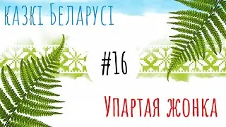 Казка 