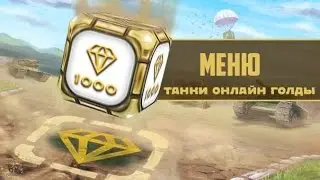 Танки онлайн/Как вызвать ГОЛД!!!/PagNapek